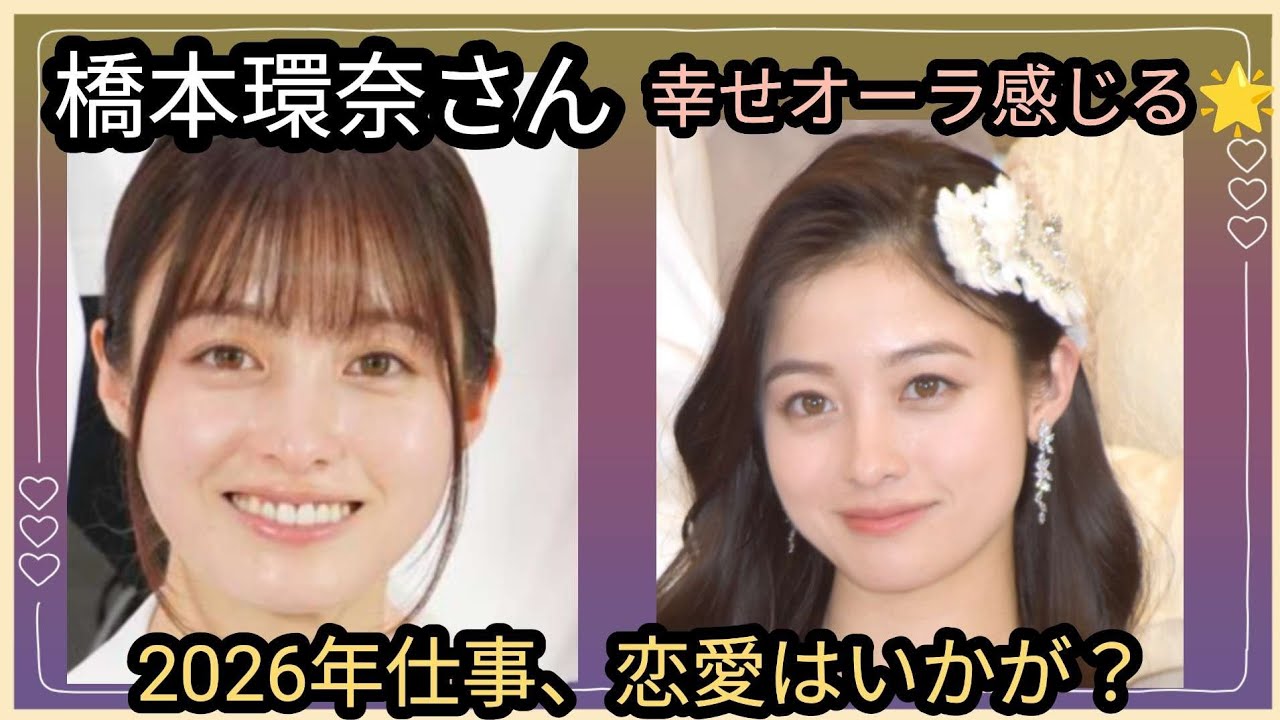 橋本環奈さん🌟益々綺麗に🪷幸せオーラ感じる🌟仕事、恋愛は？年内に動きあるか？占うよ🔮#占い #オラクルカード #アストロダイス #タロット #橋本環奈