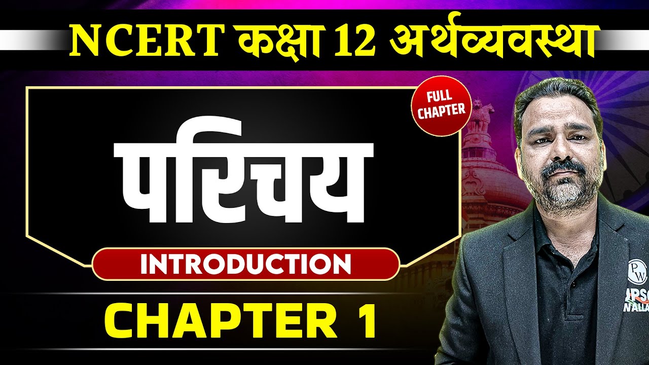 परिचय FULL CHAPTER | Class 12 NCERT Economy Chapter 1 | UPSC Preparation ⚡