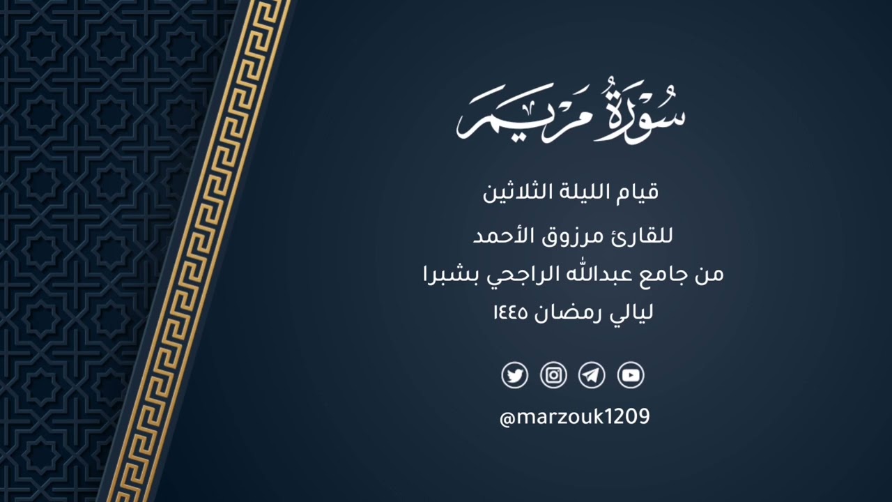 قيام آخر ليلة 30 رمضان 1445هـ | سورة مريم وبداية طه