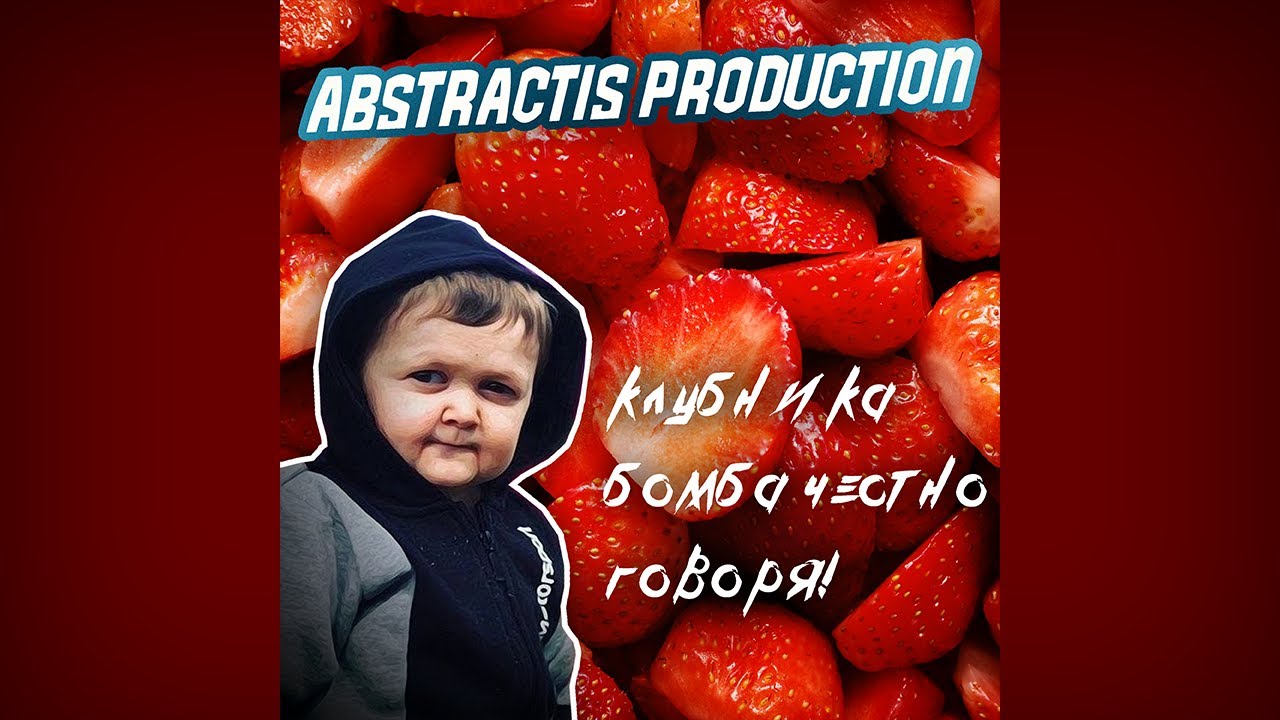Abstractis Production - Клубника бомба честно говоря!