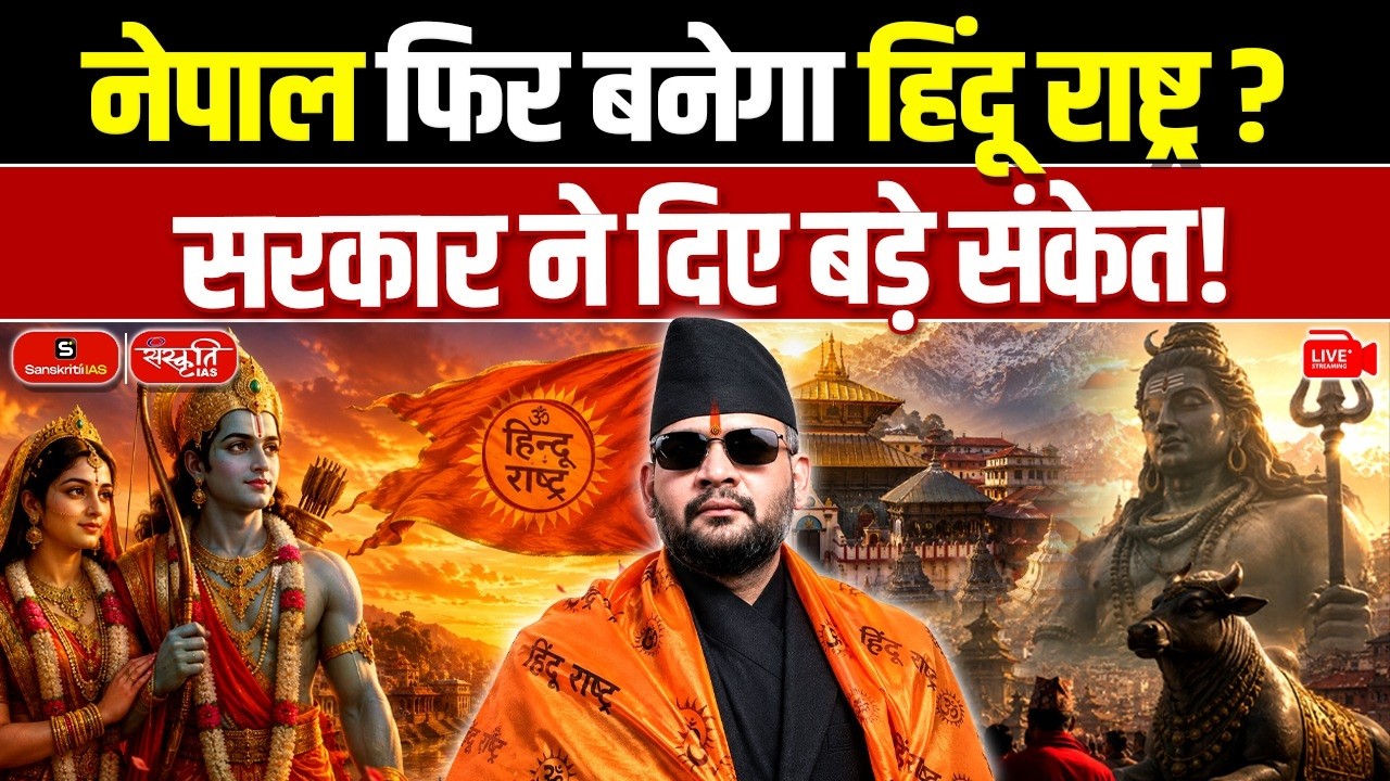 Nepal Protests: Demand for a Hindu Nation & Action Against Illegal Infiltration | Sanskriti IAS