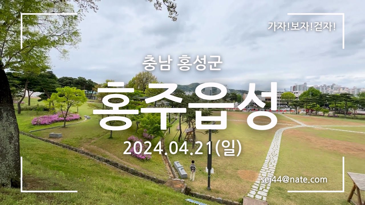 [홍성 1경]홍주읍성(동학농민항재, 천주교 박해 등의 역사체험장소)