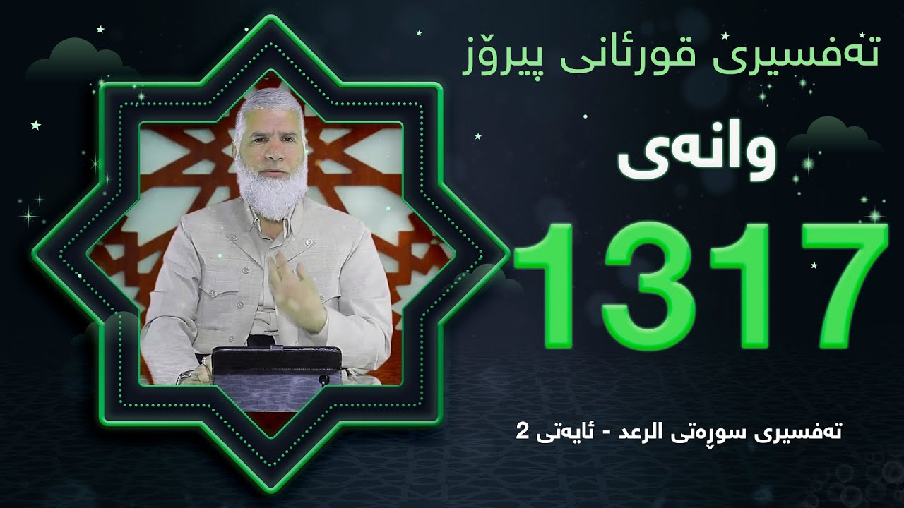 ته‌فسیری قورئانی پیرۆزد.عبدالله حه‌دداد بانگخواز وانه‌ی 1317 ئایەتی 2ی سوره‌تی (الرعد)
