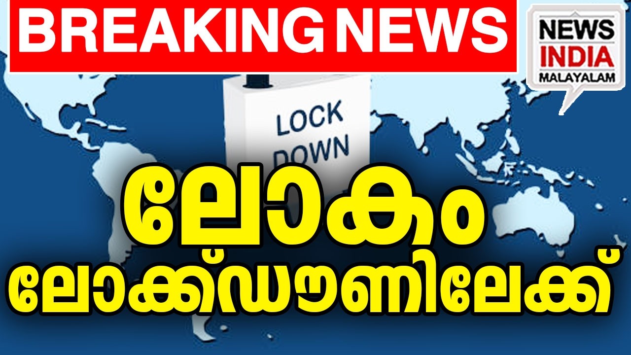 കോറോണകാലത്തിന് സമാനം| world news update I NEWS INDIA MALAYALAM
