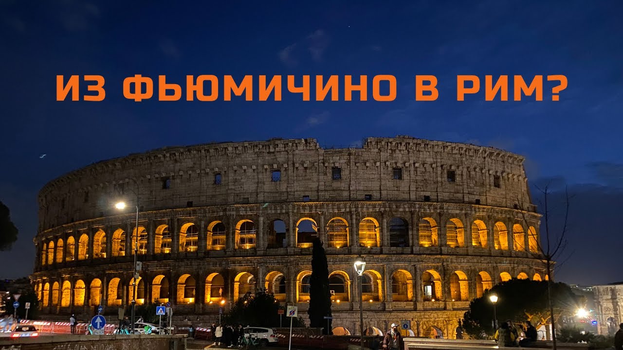 КАК ДОБРАТЬСЯ ИЗ АЭРОПОРТА ФЬЮМИЧИНО В РИМ?
