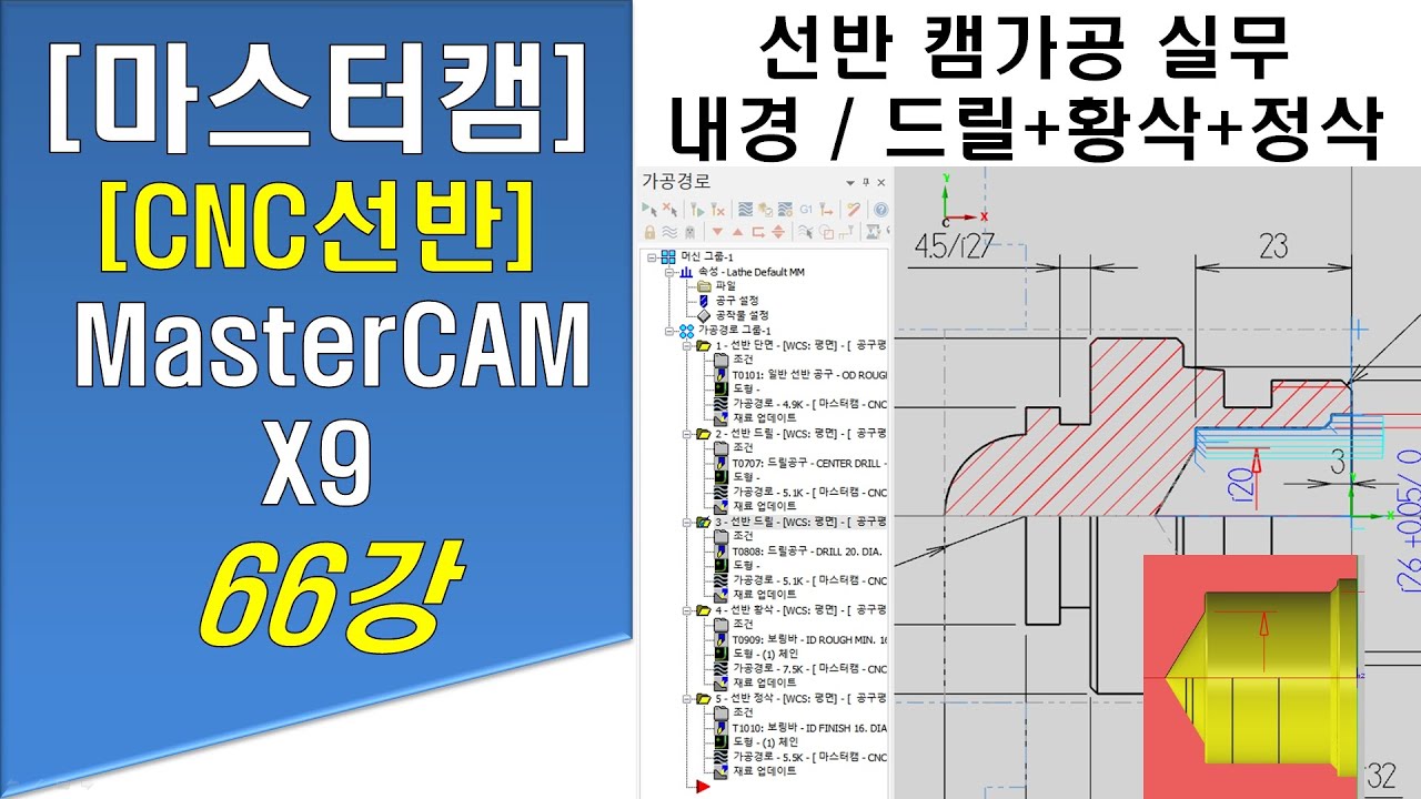 [ 마스터캠 - CNC선반 ] 66강 선반가공 내경 부품 캠 프로그래밍 작업 (캐드 파일 및 단면, 센터드릴, 드릴, 내경황삭, 내경정삭 등) - 선반캠 실무