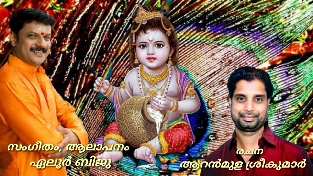 #Eloorbiju Anandasangeetham ഉണ്ണികണ്ണൻ്റെ കേശാദിപാദം