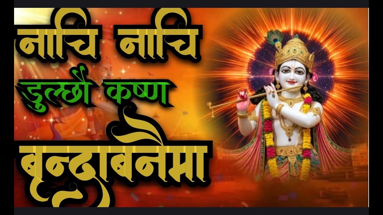 नाचि नाचि डुल्छ कृष्ण बृन्दाबनैमा | Nachi Nachi Dulchha Krishna Brindabanai Ma | Krishna Bhajan