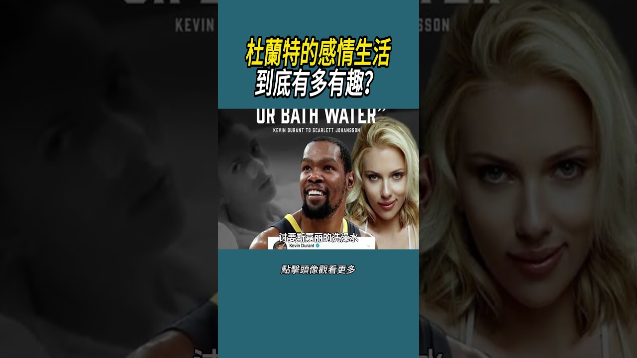 杜蘭特的感情生活到底有多有趣？#體育  #nba #籃球
