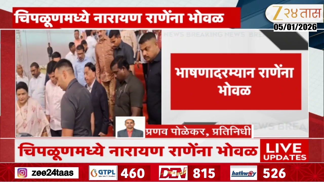 Chiplun Narayan Rane यांना चिपळूणमधील  कृषी महोत्सवाच्या कार्यक्रमादरम्यान अचानक भोवळ;