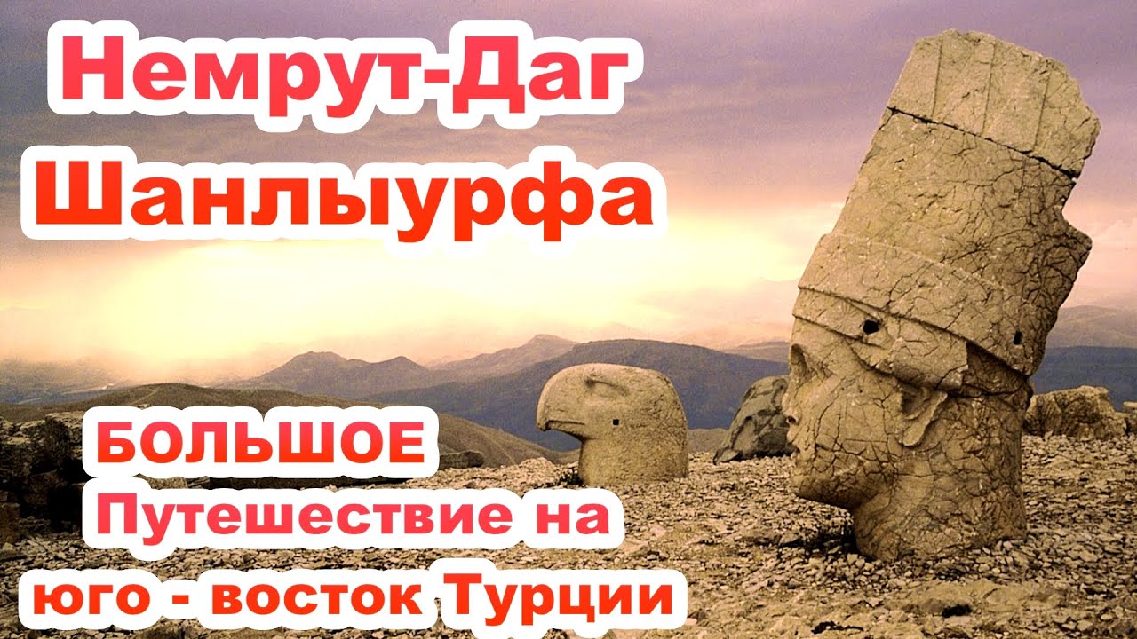 БОЛЬШОЕ ПУТЕШЕСТВИЕ ПО ТУРЦИИ / НЕМРУТ - ДАГ / ШАНЛЫУРФА / ЧАСТЬ 1