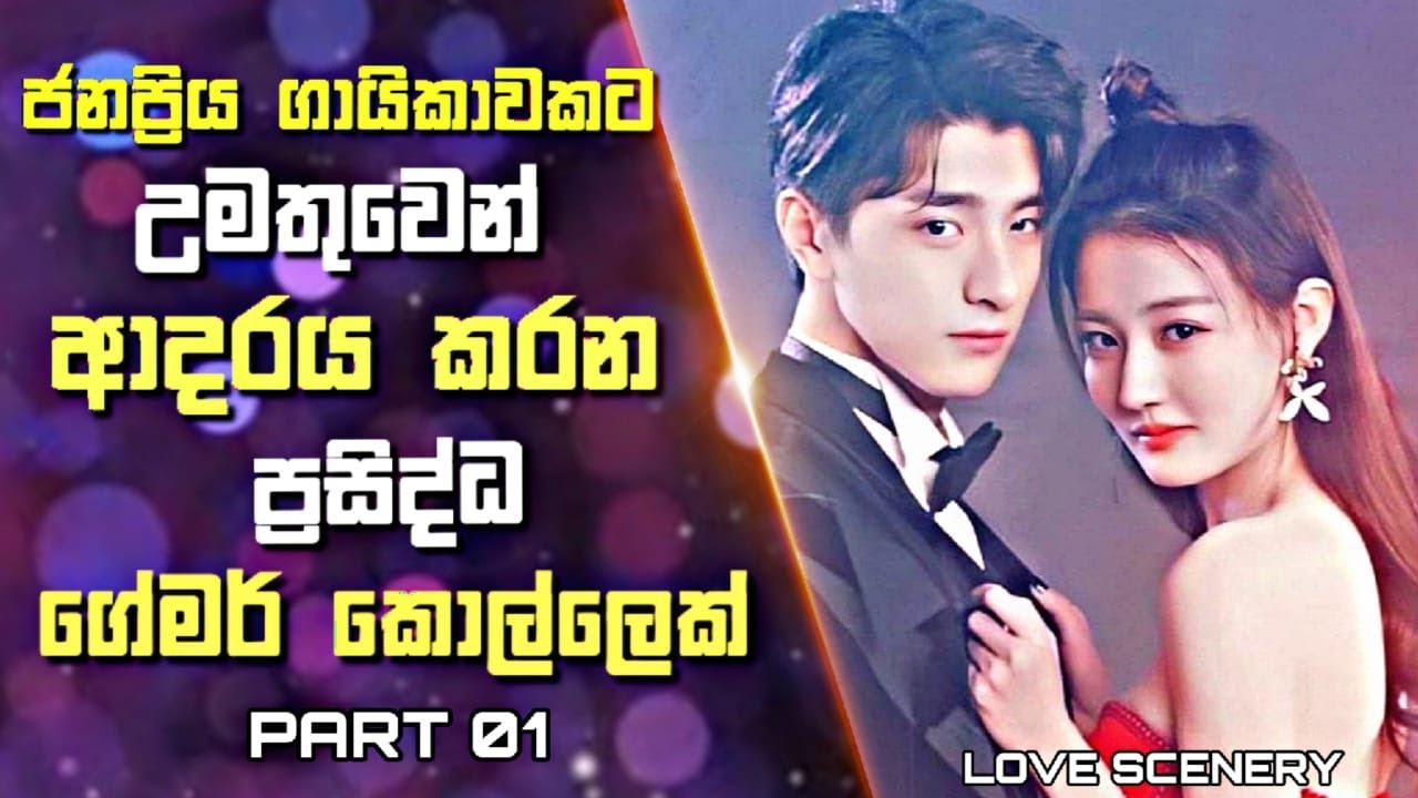 ජනප්‍රිය ගායිකාවකට උමතුවෙන් ආදරය කරන  ප්‍රසිද්ධ ගේමර් කොල්ලෙක් | Chinese Drama Sinhala Review | 1