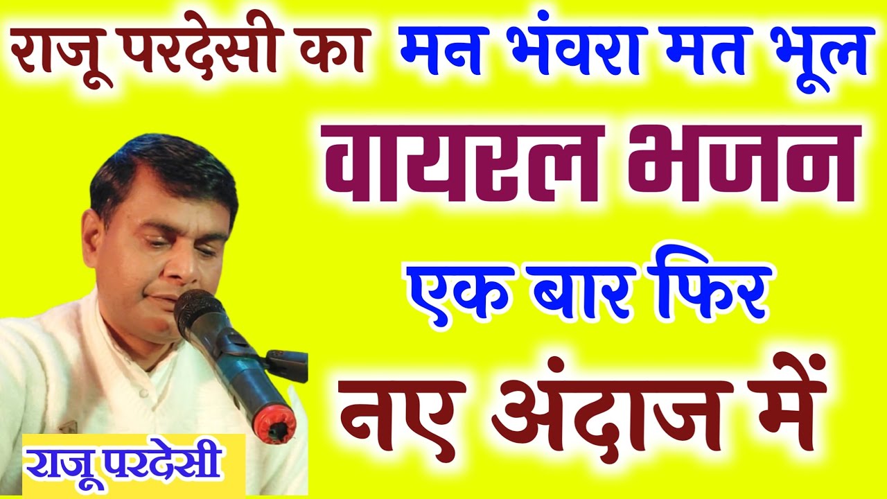 वायरल भजन एक बार फिर नए अंदाज में || राजू परदेसी || 8709367997