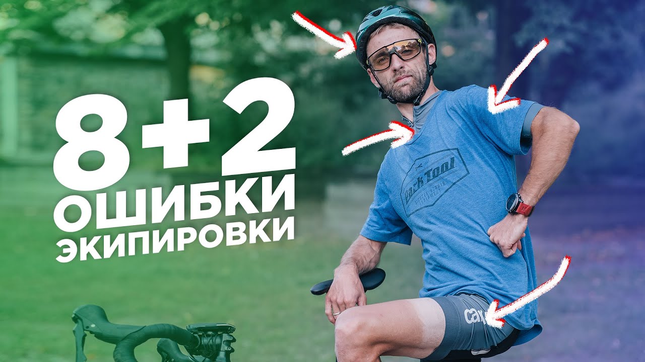 10 ошибок в экипировке велосипедистов