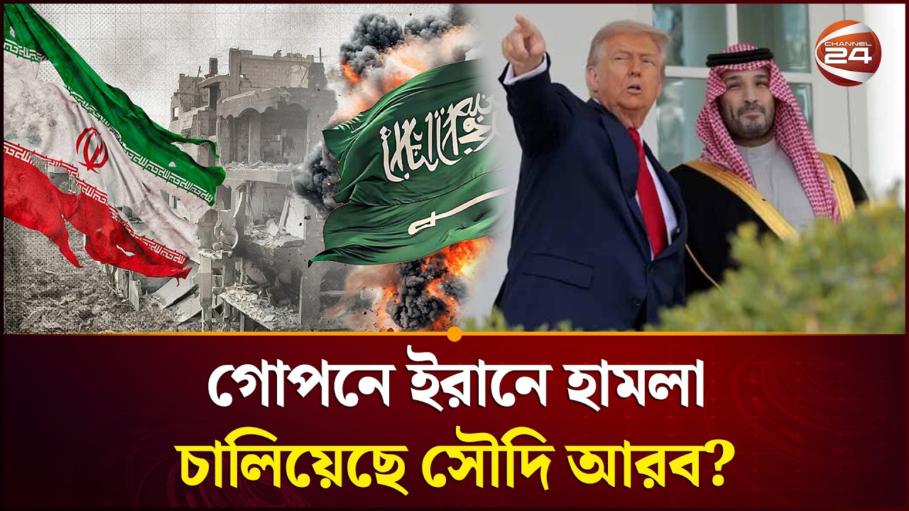 মধ্যপ্রাচ্য সংঘাতে গোপনে ইরানে হামলা চালিয়েছে সৌদি আরব: রয়টার্স | Middle East conflict | Iran war