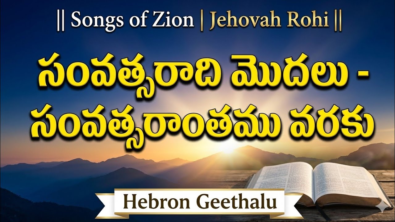 సంవత్సరాది మొదలు- సంవత్సరాంతము వరకు || Songs of Zion | Jehovah Rohi || Hebron Geethalu 