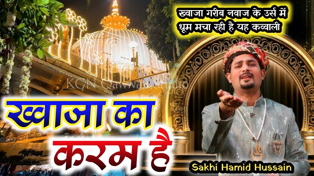 Khawaja Ka Karam Hai | Superrhit Qawwali Khawaja Garib Nawaz  Sakhi Hamid Hussain #KhawajaKaKaramHai