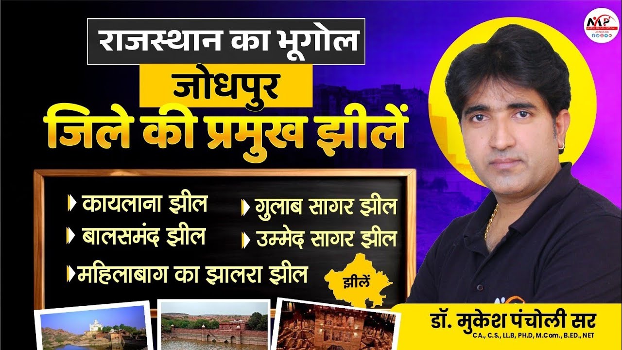 Rajasthan Geography For All Exam |  Raj. Geography | राजस्थान की प्रमुख झीलें | Dr. Mukesh Pancholi