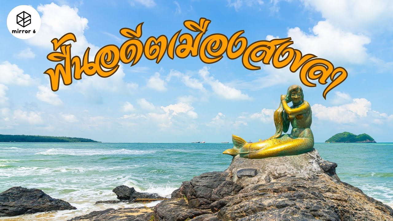 “สงขลา” เมืองโบราณ แห่งอารยธรรมแดนใต้ | กระจกหกด้าน ตอน “ฟื้นอดีตเมืองสงขลา”