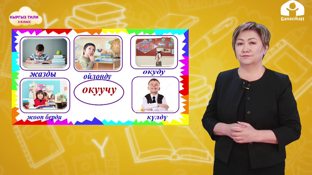 КЫРГЫЗ ТИЛИ 3-класс / Сөз айкаштары / ТЕЛЕСАБАК 12.03.21