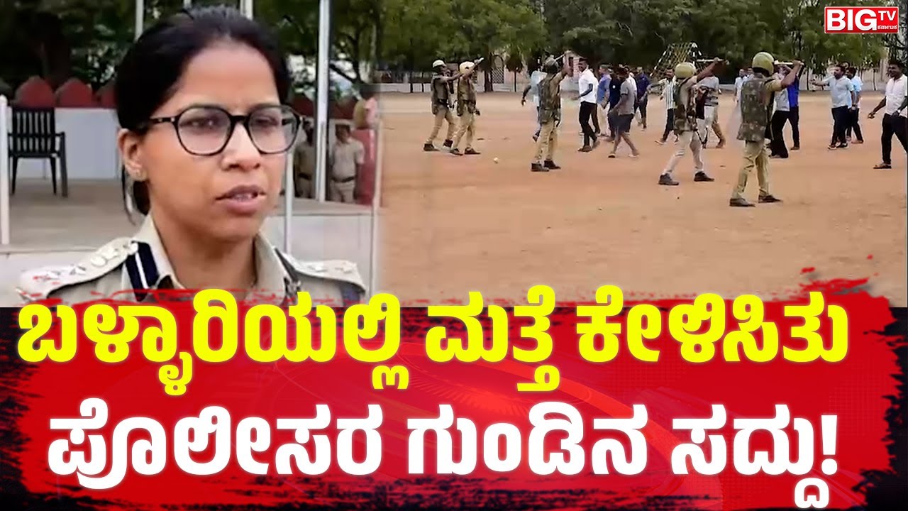 ಬಳ್ಳಾರಿಯಲ್ಲಿ ಮತ್ತೆ ಕೇಳಿಸಿತು ಪೊಲೀಸರ ಗುಂಡಿನ ಸದ್ದು! | Police mock | Demonstration | Bellary |