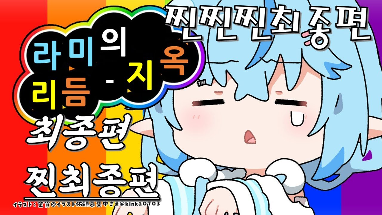 이 리듬을 끝내러 왔다 [유키하나 라미/홀로라이브]