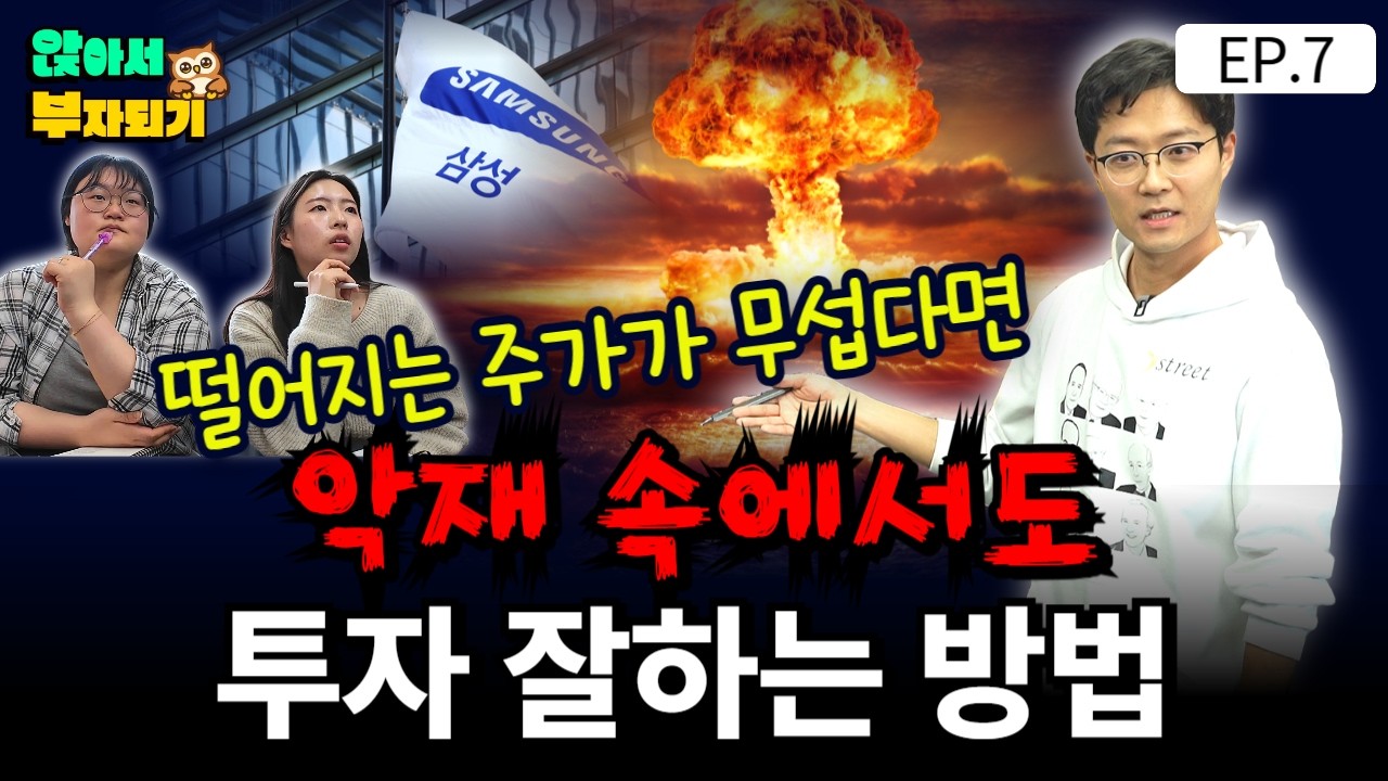 떨어지는 주가가 무섭다면, 악재 속에서도 투자 잘하는 방법 [앉아서 부자되기 EP.7] / 주린이 다 모여라!