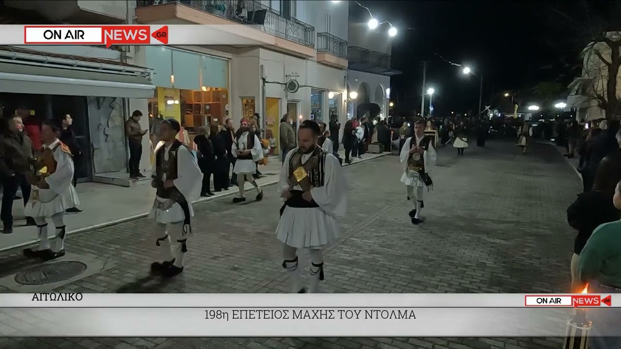 ΕΠΕΤΕΙΟΣ ΜΑΧΗΣ ΤΟΥ ΝΤΟΛΜΑ 2024 http://www.onairnews.gr/