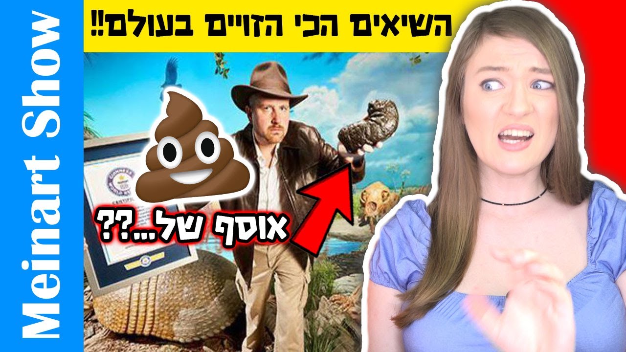 השיאים של גינס הכי מוזרים בעולם – פרק 10! דברים שבחיים לא ראיתם