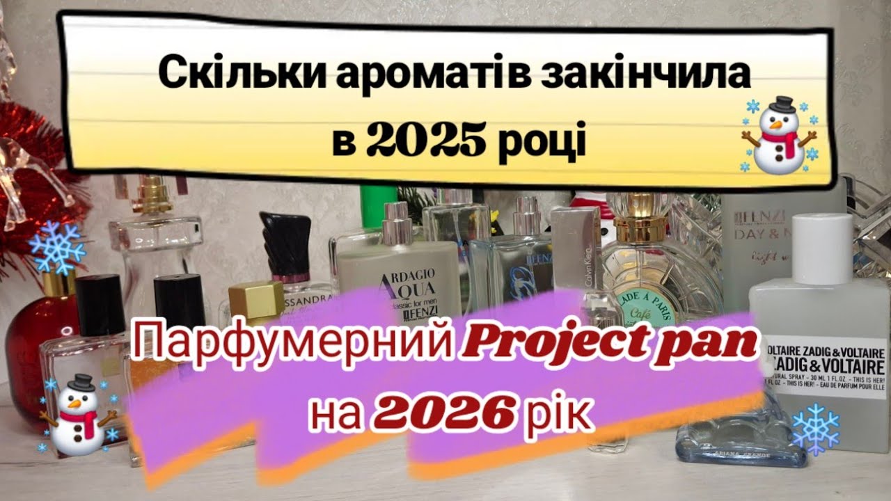 Скільки парфумів закінчила та Project pan на 2026 рік