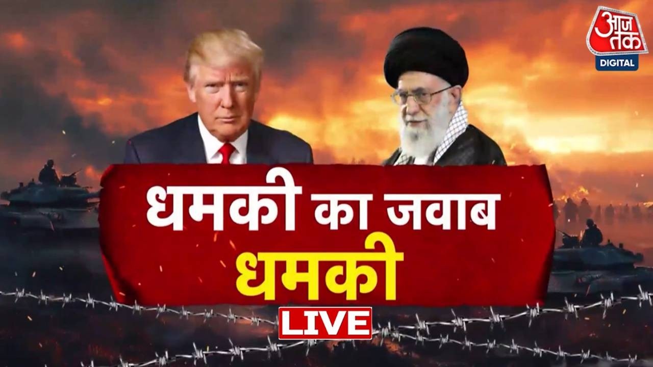 US Iran Tension: America के सामने कैसे डेट खड़े हैं Iran के Supreme Leader Khamenei | Aaj Tak LIVE