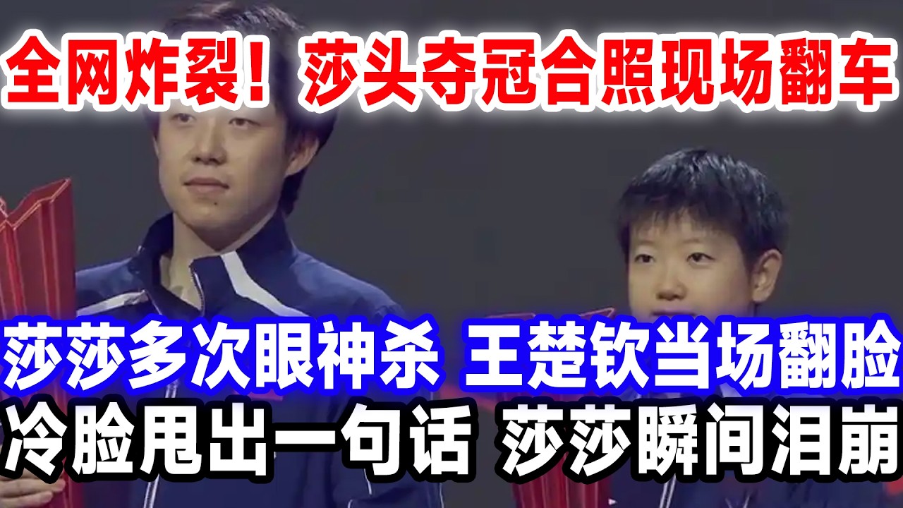 全网炸裂！莎头夺冠合照现场翻车，莎莎多次眼神杀，王楚钦当场翻脸，冷脸甩出一句话，莎莎瞬间泪崩。#王楚钦孙颖莎 #国球乒乓 #莎头 #