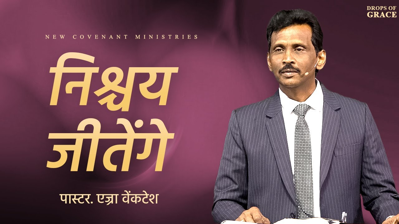 निश्चय जीतेंगे -  Drops Of Grace 