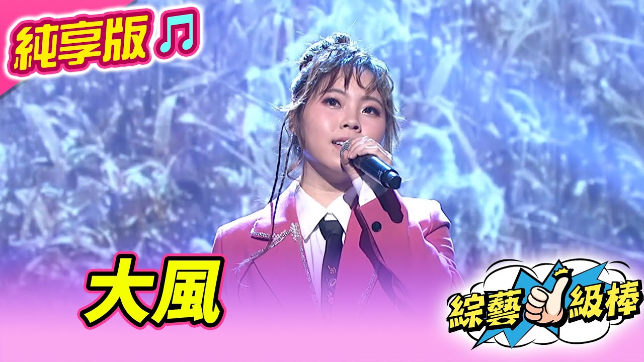 【綜藝一級棒】大風 (吳美琳) #純享版 #夏日火花最HOT金曲