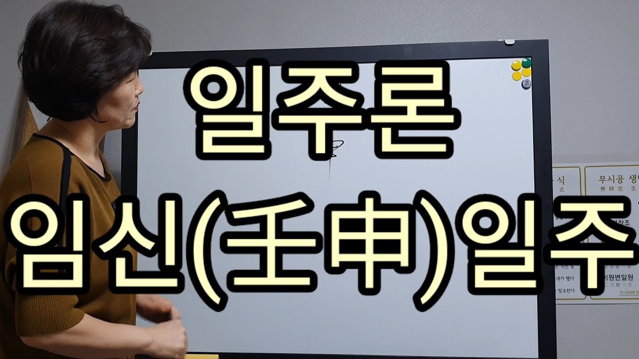 일주론) 임신일주     상담문의- 010 7712 1638