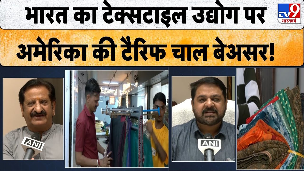 Trump Tariff On India: भारत का टेक्सटाइल उद्योग पर अमेरिका की टैरिफ चाल बेअसर! | Textile Industry