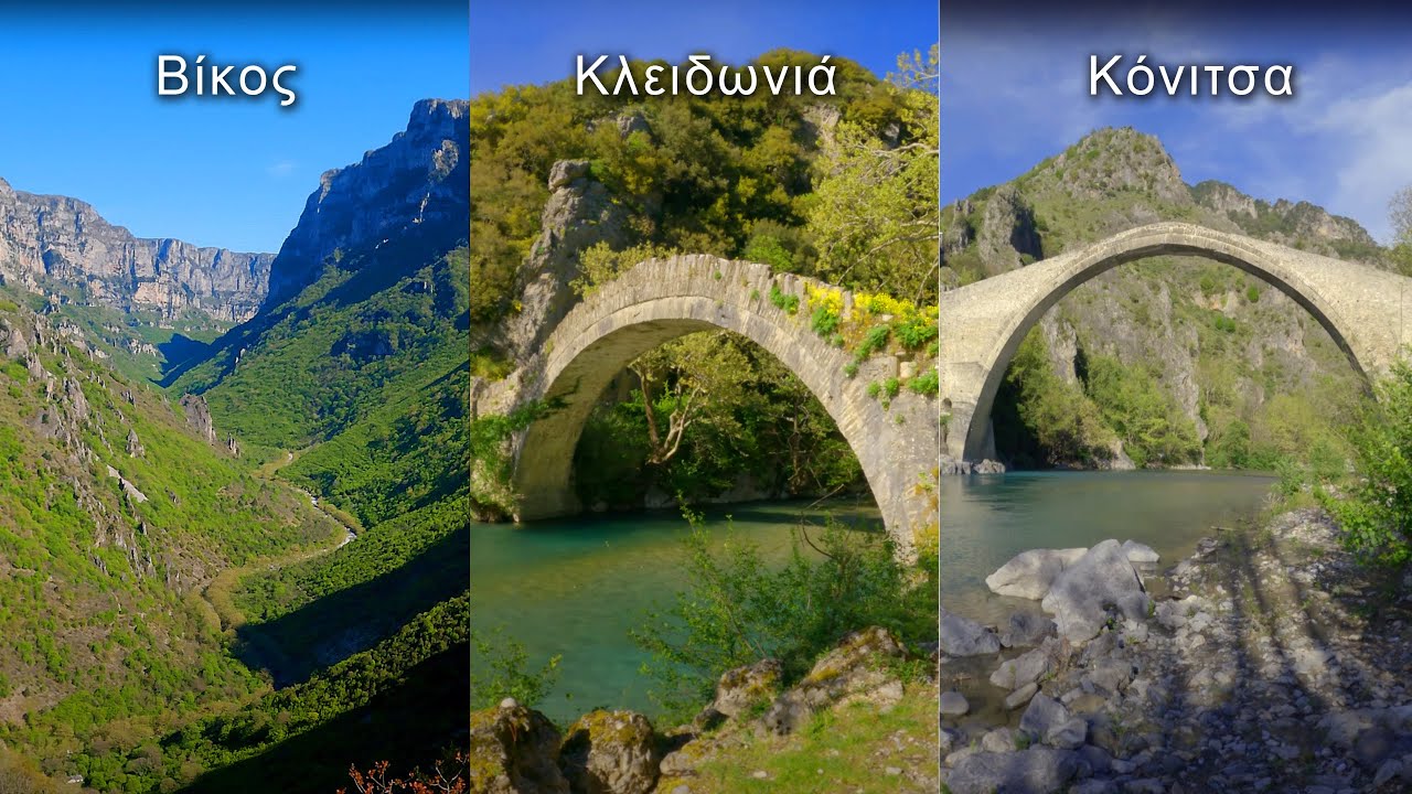 Φαράγγι του Βίκου - Γεφύρι Της Κλειδωνιάς - Γεφύρι της Κόνιτσας