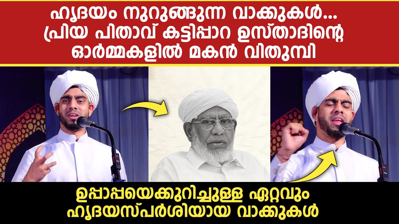 ഹൃദയം നുറുങ്ങുന്ന വാക്കുകൾ പ്രിയ പിതാവ് കട്ടിപ്പാറ ഉസ്താദിന്റെ ഓർമ്മകളിൽ മകൻ വിതുമ്പി | Al Ihsan