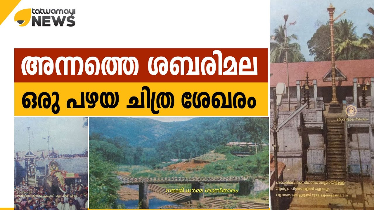 അന്നത്തെ ശബരിമല- ഒരു പഴയ ചിത്ര ശേഖരം..
