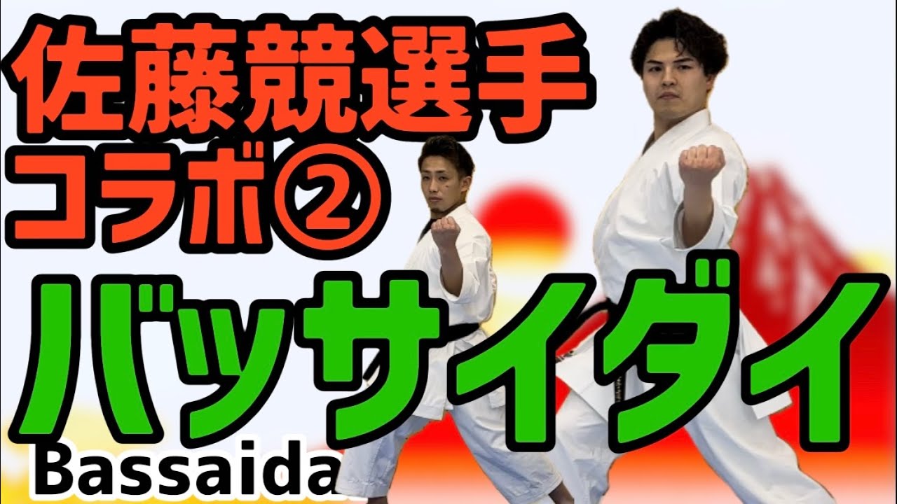 コラボ②インスタで噂の佐藤競選手と初コラボ‼︎ バッサイダイの極意を伝授！？　karate kata りゅう先生　りゅうチューブ　ryutube