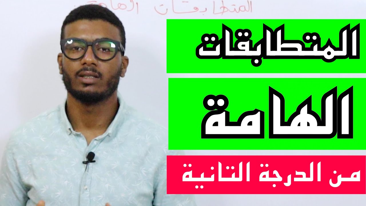 المتطابقات الهامة من الدرجة التانية