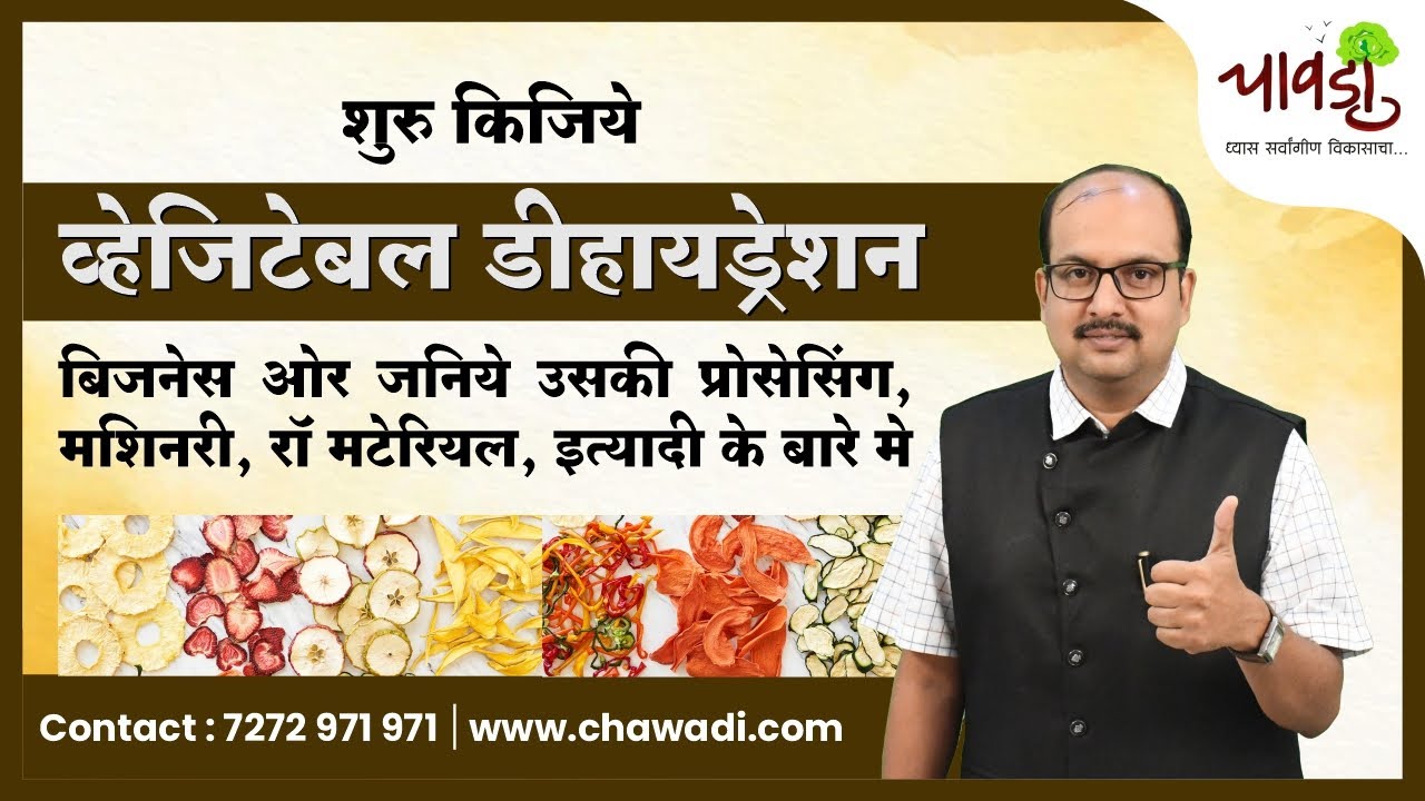 Vegetable Dehydration Business | शहर हो या गाँव कम इन्व्हेस्टमेंट में शुरू कर सकते है ये बिज़नेस