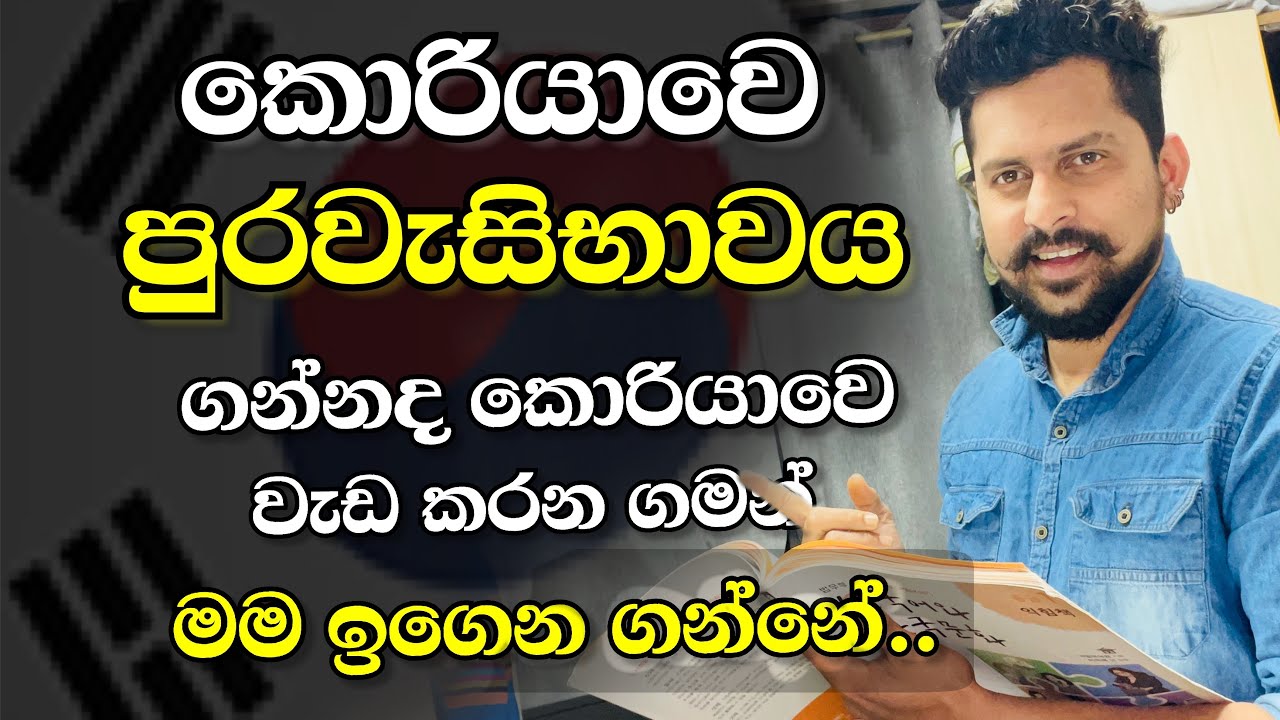කොරියාවේ රැකියා කරන ගමන් පුරවැසිභාවයටද මේ ඉගෙනගන්නෙ | become a citizen while working in Korea