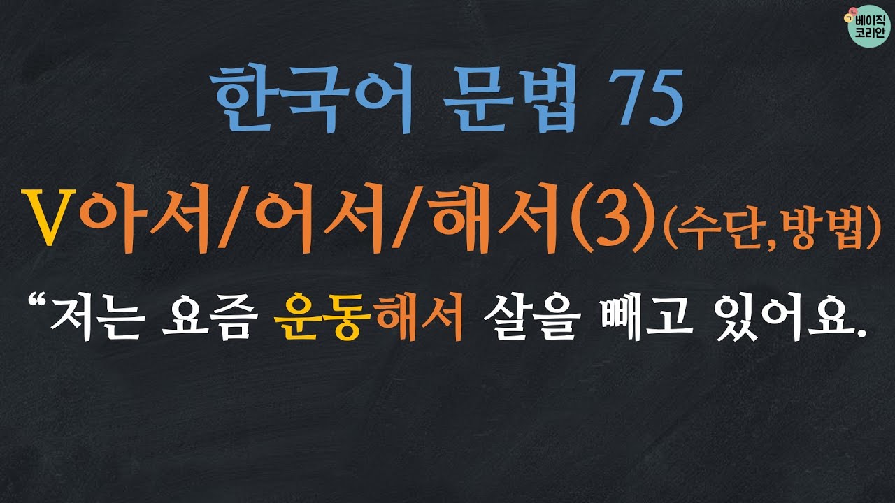 한국어 배우기 | 한국어문법  75: V-아서/어서/헤서: Learn Korean | Korean Grammar with Basic Korean