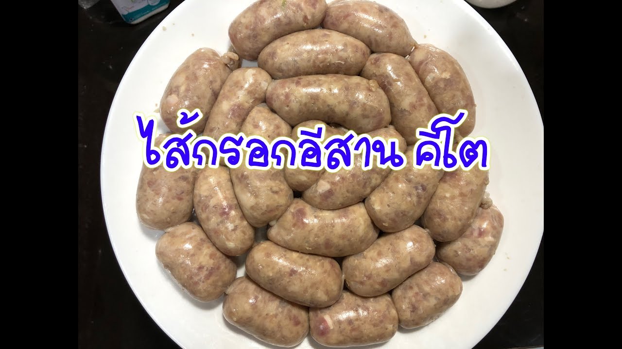 ไส้กรอกอีสานคีโต