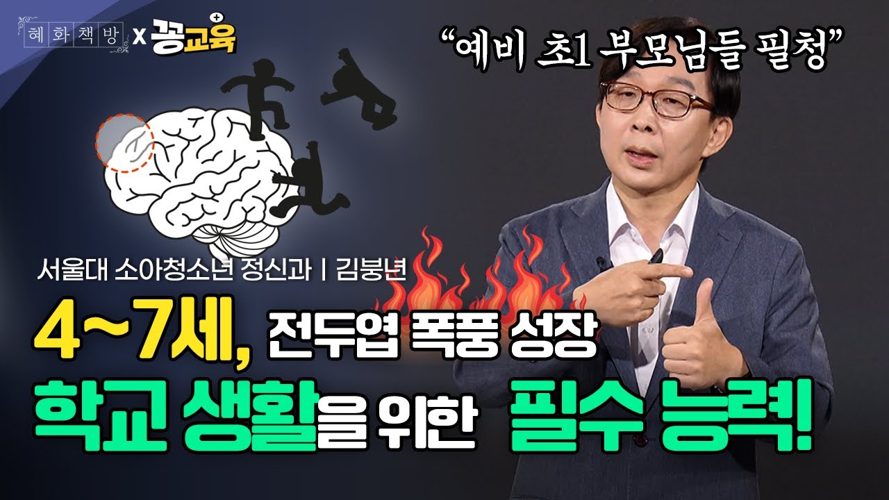 초등 입학 전 꼭 키워줘야 할 필수 능력! 예비 초1 부모님들 필청🚨 | 김붕년 | 뇌발달 | 공감능력 | 초1 | 자녀교육 | 부모교육ㅣ4-7세