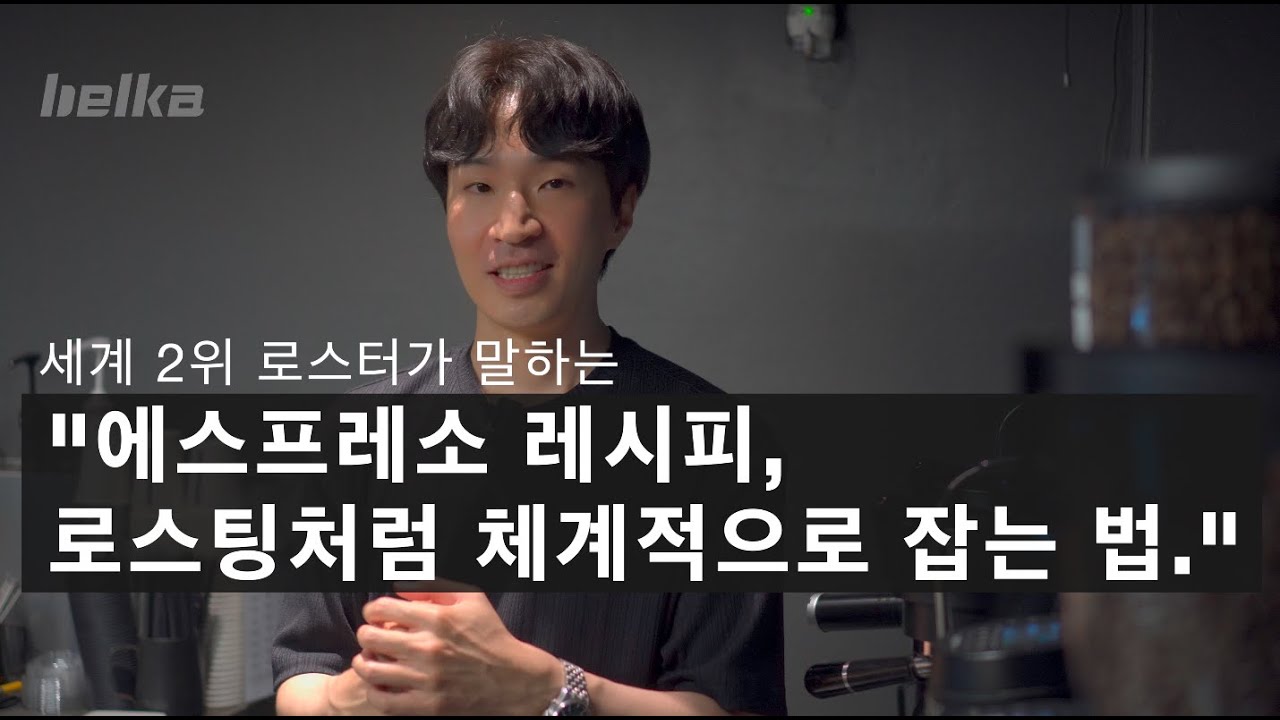 로스팅 챔피언의 에스프레소 추출 설계_이론편 (시그니쳐 로스터스 장문규 대표)