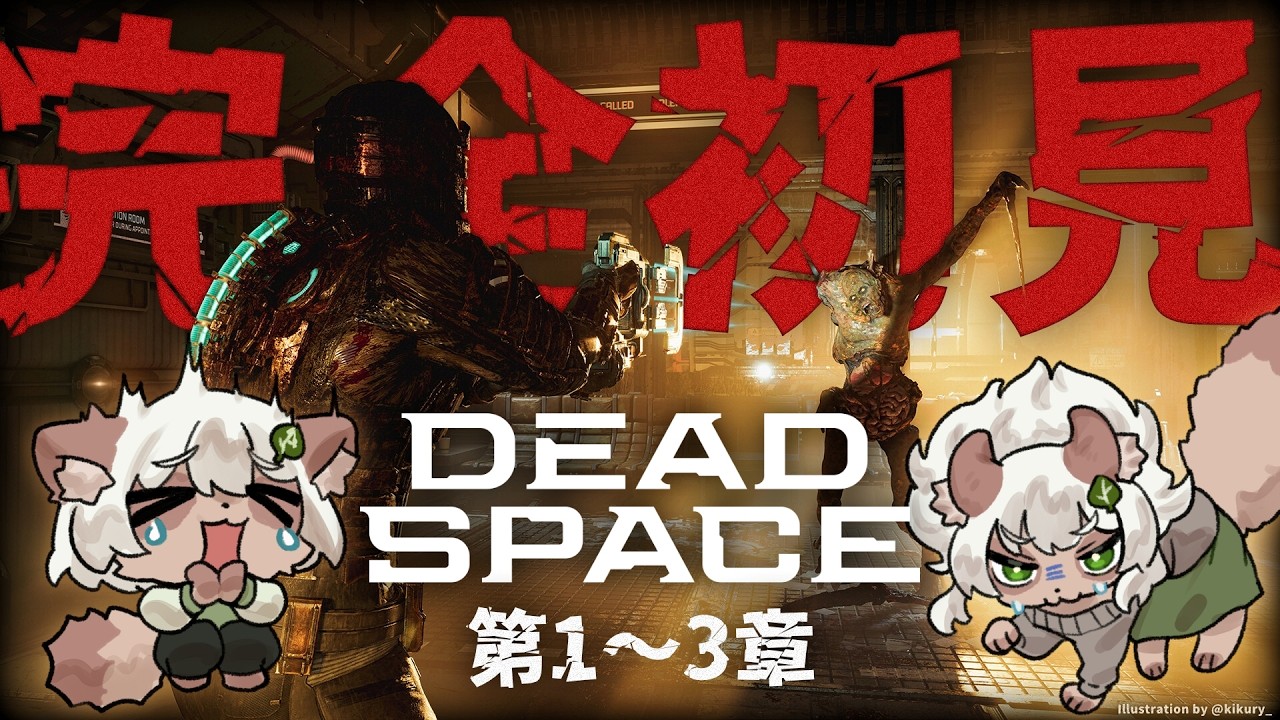 【Dead Space Ch. 1-3】初見プレイ！みんなのおススメ宇宙船ホラーアクション！【#Vtuber】#deadspace