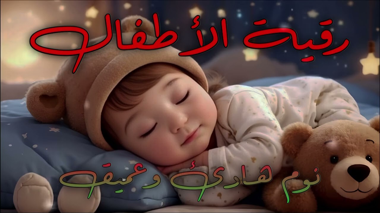 رقية شرعية للأطفال قبل النوم | علاج البكاء المتكرر والخوف والعين والحسد بالقرآن الكريم