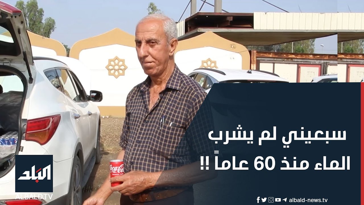 حالة نادرة في العراق.. رجل سبعيني لم يشرب الماء منذ 60 عاماً: أنا بصحة جيدة !!